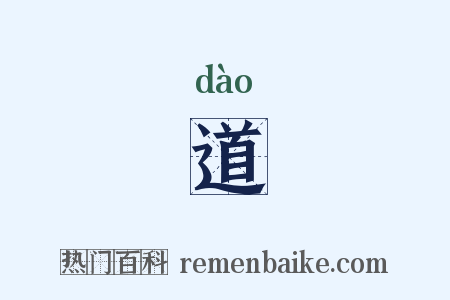 道是什么意思的图片